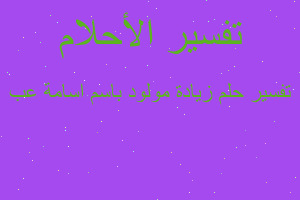 تفسير زيادة مولود باسم اسامة عب في المنام