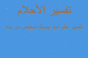تفسير اسد يمسك شخص من يده في المنام
