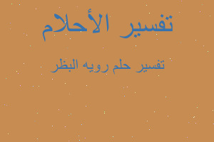 تفسير رويه البظر في المنام