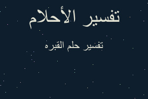 تفسير القبره في المنام