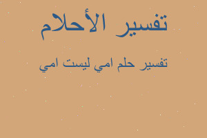 تفسير امي ليست امي في المنام