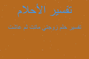 تفسير زوجتي ماتت ثم عاشت في المنام