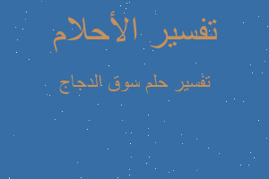 تفسير سوق الدجاج في المنام