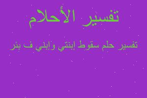 تفسير سقوط إبنتي وإبني ف بئر في المنام