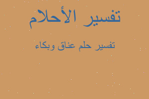 تفسير عناق وبكاء في المنام