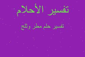 تفسير مطر وثلج في المنام تفسير مطر وثلج في المنام