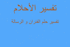 تفسير الفئران و الرسالة في المنام تفسير الفئران و الرسالة في المنام
