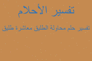 تفسير محاولة الطليق معاشرة طليق في المنام