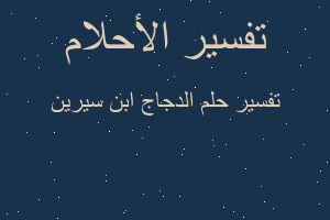 تفسير الدجاج ابن سيرين في المنام