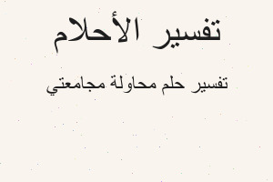 تفسير محاولة مجامعتي في المنام