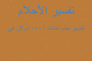 تفسير اخدت 1000 دولار في في المنام