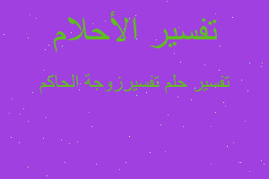 تفسير تفسيرزوجة الحاكم في المنام