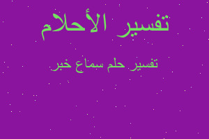 تفسير سماع خبر في المنام تفسير سماع خبر في المنام