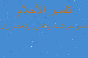 تفسير السمك والطيور والخضار وال في المنام