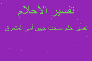 تفسير مسحت جبين أمي المتعرق في المنام