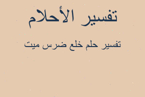 تفسير خلع ضرس ميت في المنام تفسير خلع ضرس ميت في المنام