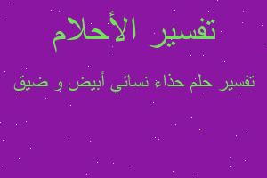 تفسير حذاء نسائي أبيض و ضيق في المنام