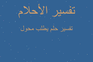 تفسير يطلب محول في المنام