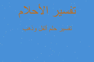 تفسير ألفل وذهب في المنام تفسير ألفل وذهب في المنام