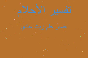 تفسير زيت عادي في المنام تفسير زيت عادي في المنام