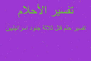 تفسير قتل ثلاثة جنود اسرائيليين في المنام