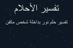 تفسير نور بداخلة شخص مكفن في المنام تفسير نور بداخلة شخص مكفن في المنام