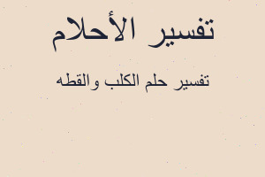 تفسير الكلب والقطه في المنام