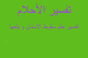 تفسير سقوط الاسنان و بلعها في المنام