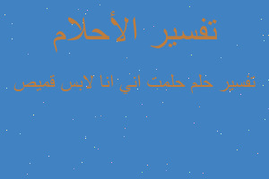 تفسير حلمت اني انا لابس قميص في المنام