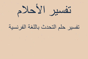 تفسير التحدث باللغة الفرنسية في المنام