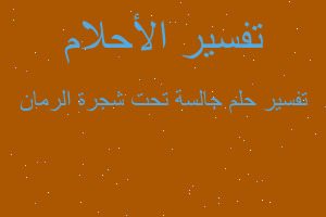 تفسير جالسة تحت شجرة الرمان في المنام تفسير جالسة تحت شجرة الرمان في المنام