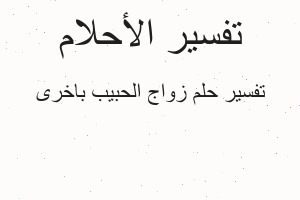 تفسير زواج الحبيب باخرى في المنام