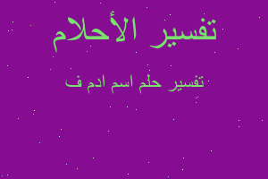 تفسير اسم ادم ف في المنام