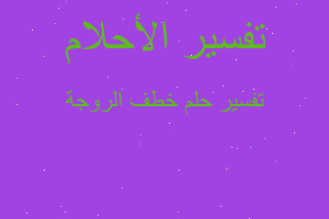 تفسير خطف الروجة في المنام