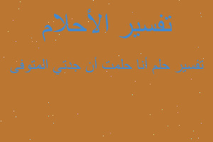 تفسير ‏أنا حلمت أن جدتي المتوفى في المنام