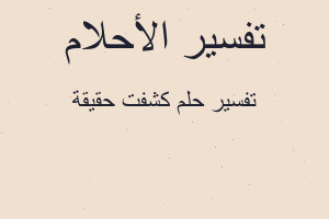 تفسير كشفت حقيقة في المنام تفسير كشفت حقيقة في المنام