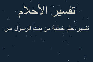 تفسير خطبة من بنت الرسول ص في المنام