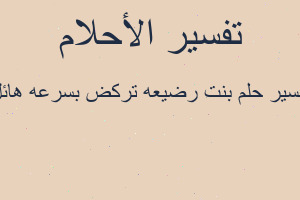 تفسير بنت رضيعه تركض بسرعه هائل في المنام