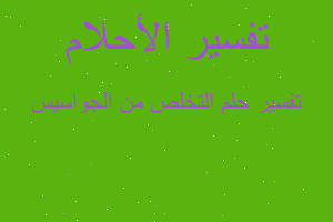 تفسير التخلص من الجواسيس في المنام تفسير التخلص من الجواسيس في المنام