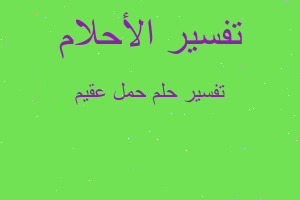 تفسير حمل عقيم في المنام