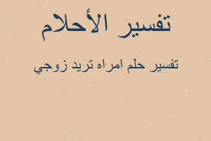 تفسير امراه تريد زوجي في المنام