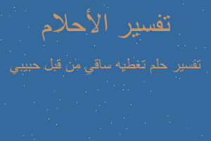 تفسير تغطيه ساقي من قبل حبيبي في المنام