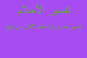 تفسير زيارة مقام لأكتر من شيخ في المنام