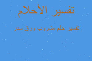 تفسير مشروب ورق سدر في المنام