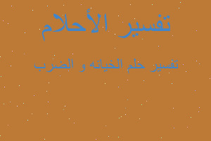 تفسير الخيانه و الضرب في المنام