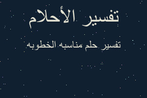 تفسير مناسبه الخطوبه في المنام