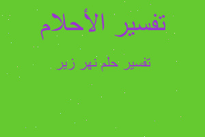 تفسير نهر زير في المنام تفسير نهر زير في المنام