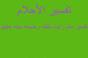 تفسير رايت طفله رضيعه ميته حقيق في المنام تفسير رايت طفله رضيعه ميته حقيق في المنام