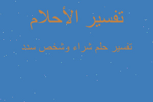 تفسير شراء وشخص سدد في المنام