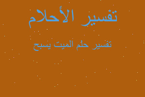 تفسير الميت يسبح في المنام تفسير الميت يسبح في المنام